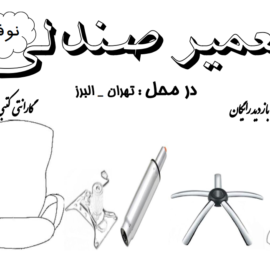 تعمیر مبلمان اداری , تعمیرکار صندلی اداری , سرویس صندلی گردان اداری