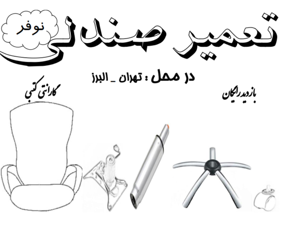 تعمیر مبلمان اداری , تعمیرکار صندلی اداری , سرویس صندلی گردان اداری