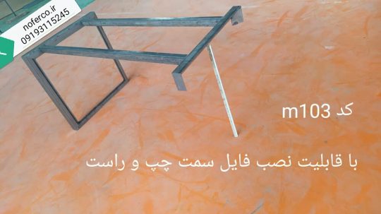 مرکز فروش پایه فلزی میز , پایه فلزی میز دیجی کالا , پایه فلزی میز عسلی , , پایه فلزی میز بلند , انواع پایه فلزی , پایه فلزی میز تحریر , پایه فلزی میز مدرن , پایه فلزی برای میز چوبی , تولیدی پایه میز , بورس پایه میز , پایه فلزی میز عسلی دیجی کالا ,