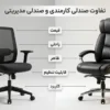 مقایسه صندلی کارمندی و صندلی مدیریتی که روش نوشته شده از چه لحاظی مقایشه شده