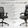 مقایسه صندلی کارمندی و صندلی مدیریتی که روش نوشته شده از چه لحاظی مقایشه شده