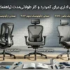 سه عدد صندلی چرخ دار برای کار طولانی مدت و کمردرد