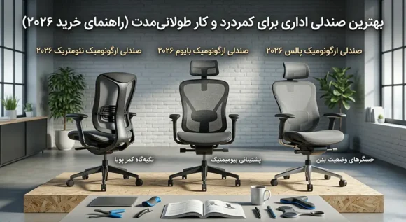 سه عدد صندلی چرخ دار برای کار طولانی مدت و کمردرد